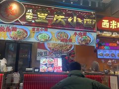 -巧儿重庆小面·梯坎面(观音桥好吃街C区店)