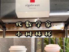 -代数学家algebraist(苏州中心店)