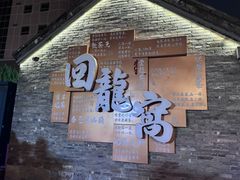 -回龙窝历史文化街区