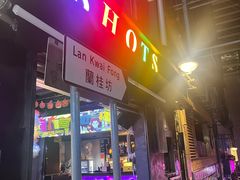 -兰桂坊