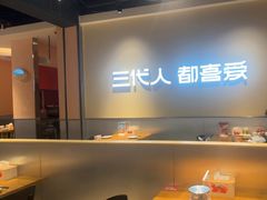 -九毛九西北菜(大东海店)