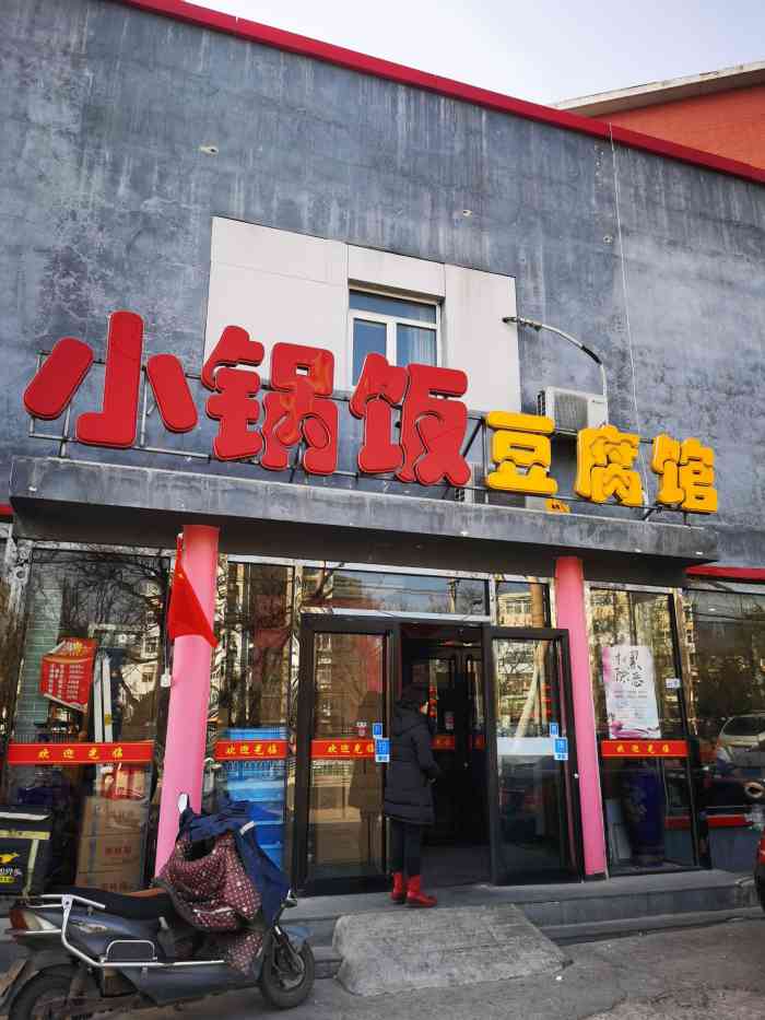 小锅饭豆腐馆(模式口店)