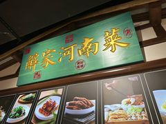 -解家河南菜(金水路店)