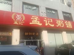 -孟记粥铺·家常菜·烧烤·粥(亚运村店)