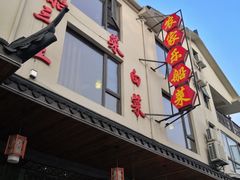 -灵福缘私房菜·农家菜(拈花湾·灵山大佛必推店)