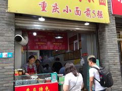 门面-花市豌杂面(民生路店)