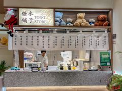 -糖糖屋•糖水•雪花冰店(时尚天河店)