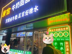 -广信牛奶甜品世家(台东店)