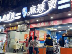 -重庆麻辣烫(国权路店)
