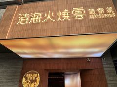 -浩海火燒雲傣家菜(芮欧百货店)