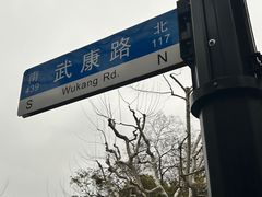 -安福路