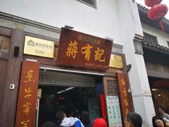门面-清真蒋有记(老门东店)