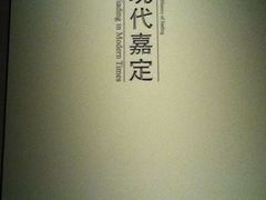 疁城印记12-嘉定博物馆
