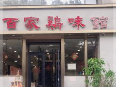 门面-百家鸡味馆(清泰店)