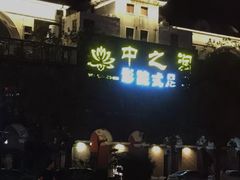 -中之润养生(都市路店)