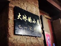 -大冰的小屋