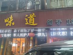 -老味道1992(武当山店)