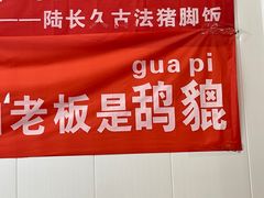 -陆长玖古法猪脚饭(玄风桥店)