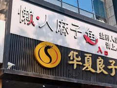 门面-懒人盐府人家(航天桥店)