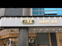 门面-六贤记(杭州龙湖滨江天街店)