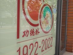 -功德林(南京西路店)