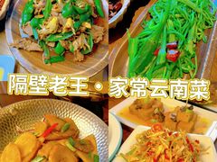 -隔壁老王·家常云南菜(花巷店)