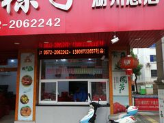 门面-湖州国芳粽子(湖州总店)