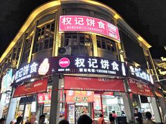 -权记百年老字号(牌坊街店)