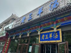-老三羊汤【北兴隆街店】