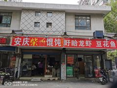 门面-安庆柴火馄饨(马道街店)