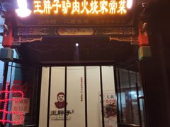 门面-王胖子驴肉火烧(鼓楼店)