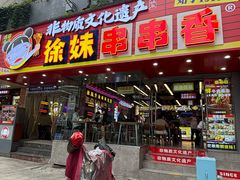 -徐妹串串香(春熙路店)
