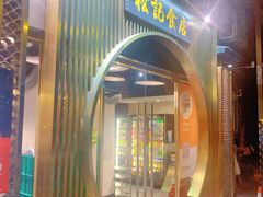 -顺德松记老字号(安华产业园店)