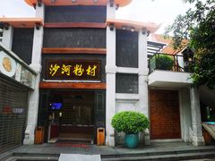 门面-盆满钵满·国家非遗传承(云台店)
