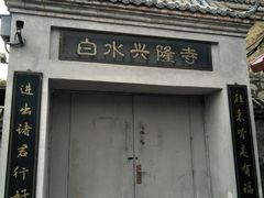 -白水寺森林公园