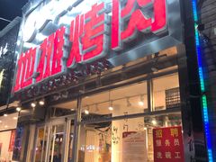 门面-英雄故事地摊烤肉(马驹桥店)