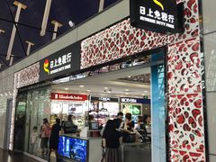 门面-日上免税行(浦东机场五店)