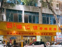 -海汇源老烧麦店(东大街总店)