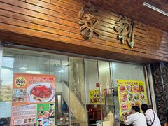 -家利美食店