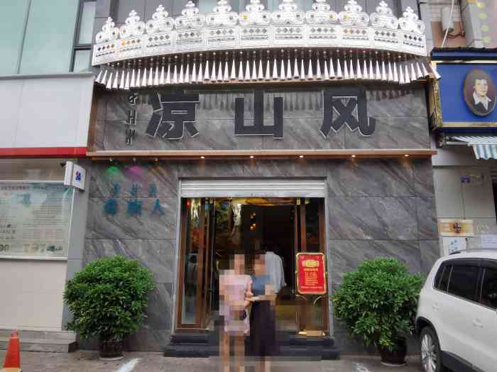 凉山风彝族文化餐厅-"这个地方也是网上推荐的,然后来了.餐厅在.