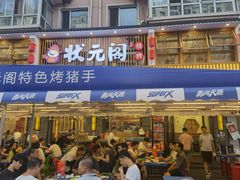 -状元阁烧烤(群力店)