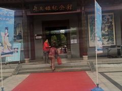 -蔡文姬纪念馆