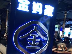 -金妈家烤肉(龙湖U城天街店)
