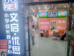 -文启·优思高端托教(复兴校区)