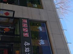 -原始泥炉烤肉(总店)