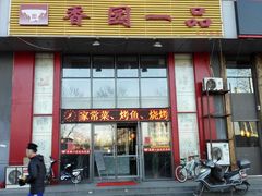 -串意十足烧烤店(立水桥店)