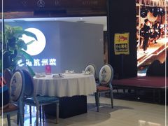 -宴秋杭州菜(锦艺城店)