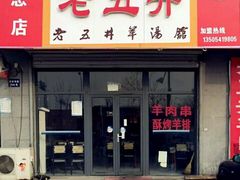 android_upload_pic-老五井羊汤馆(总店)