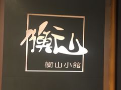 -衡山汇·高级粤菜(霄云路店)