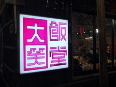 门面-大笑饭堂(甲子桥店)